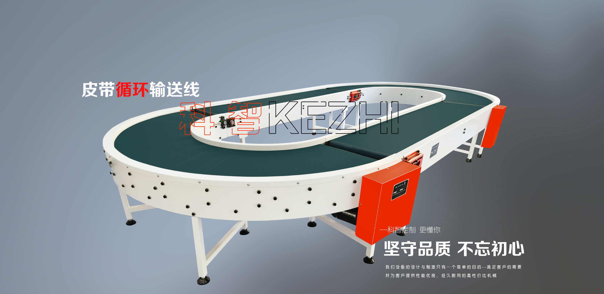 科智網(wǎng)帶輸送機(jī)械